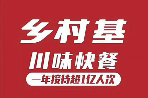 乡村基快餐店加盟费多少？成本低经营简单2人做