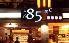 85度c加盟店怎么样？85度c加盟店的优势！