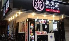 投资一家黑泷堂奶茶店需要多少费用？加盟条件有哪些？