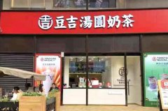 豆吉汤圆奶茶加盟好吗？经营模式与开店成功的因素有哪些？