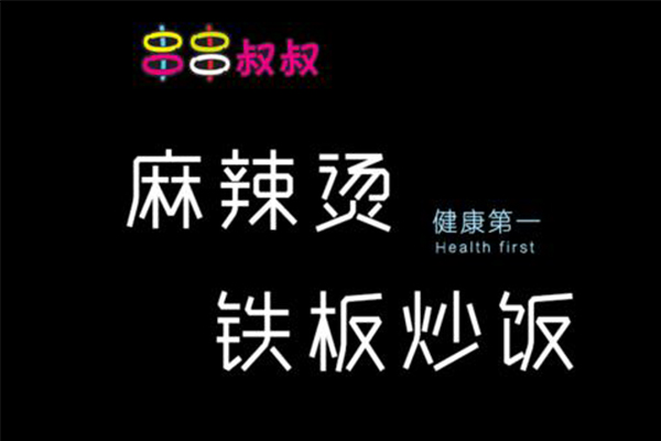 串串叔叔麻辣烫怎么样？串串叔叔麻辣烫加盟费多少钱？