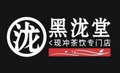 黑泷堂奶茶加盟费用需要投资多少钱
