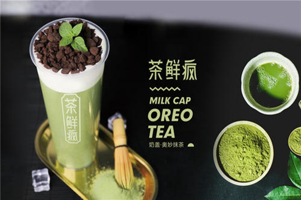 茶鲜疯加盟怎么样？茶鲜疯加盟多少钱？