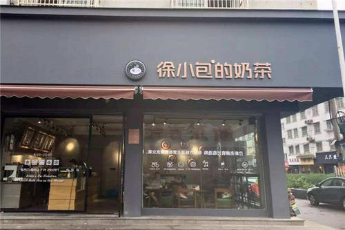 徐小包的奶茶店加盟费多少？徐小包奶茶店加盟总部地址