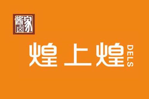 煌上煌鸭脖加盟需要多少钱？煌上煌鸭脖加盟总部