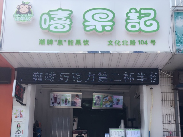 嘻果记奶茶店加盟优势是什么?嘻果记奶茶店加盟条件有哪些？