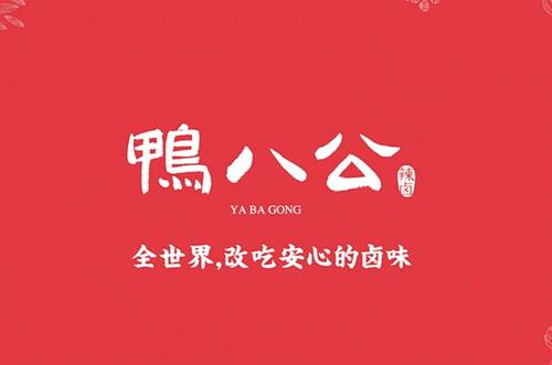 鸭八公加盟店总部的支持有哪些?鸭八公加盟条件加盟费用