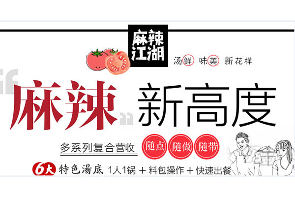 麻辣江湖加盟可靠吗？公司口碑过硬开店认真加盟费低
