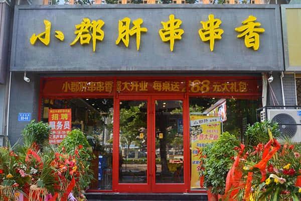 小郡肝串串香加盟费用表有什么内容？详细费用分析