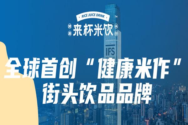 拨打来杯米饮加盟电话可以咨询什么？合作条件