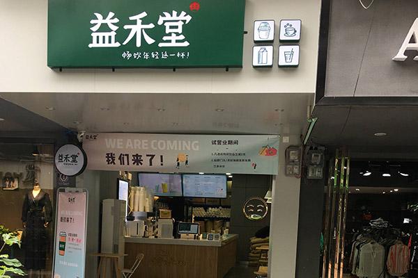 益禾堂奶茶店加盟费及明细最新加盟费多少钱？