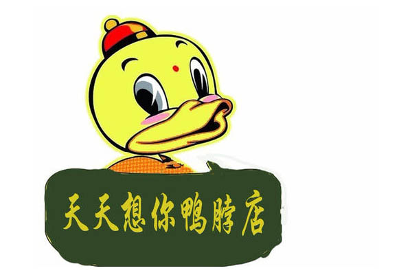 天天想你鸭货加盟电话 天天想你鸭货加盟费用 加盟流程