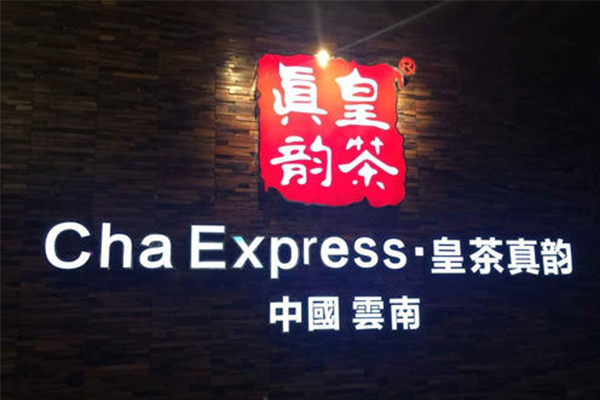 皇茶真韵是盗版皇茶吗,皇茶真韵的加盟条件是什么