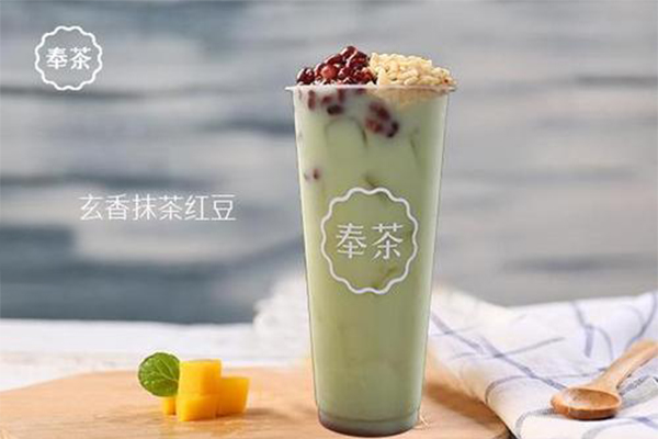 加盟奉茶靠不靠谱?奉茶加盟费需要多少钱？