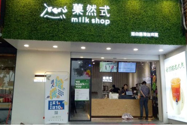菓然式奶茶怎么样？加盟流程有哪些？