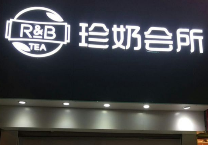 珍奶会所奶茶加盟费多少？6-10万元之间就能开起来一家店