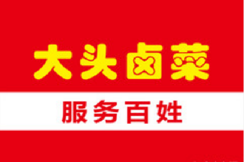 安徽大头卤菜加盟电话多少？安徽大头卤菜加盟总部地址