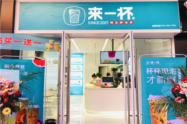 2021年来一杯奶茶加盟店全新升级，加盟费用曝光