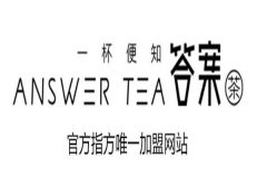 答案奶茶过时了吗？加盟费多少？