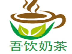 吾饮奶茶加盟怎么样/吾饮奶茶加盟费用高吗