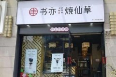 书亦烧仙草加盟店多吗？主要集中在什么地方？