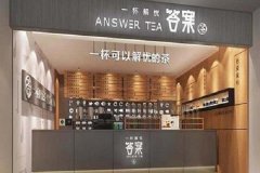 答案奶茶加盟总部在哪，联系电话是什么？