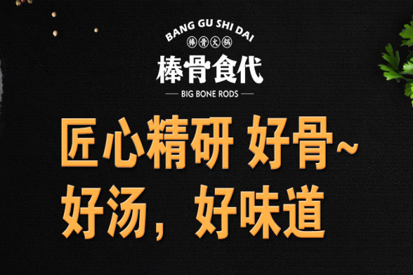 棒骨食代酱骨火锅技术加盟费用价格表：自助大骨头火锅加盟电话号码