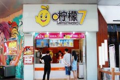 柠檬7加盟总部在哪，加盟电话是多少