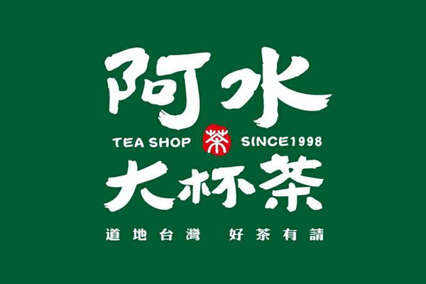 阿水·大杯茶加盟条件_加盟店|加盟支持「开店流程」