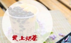 爱上茶奶茶加盟电话明确！拨通后迅速俘获饮品店致富商机！