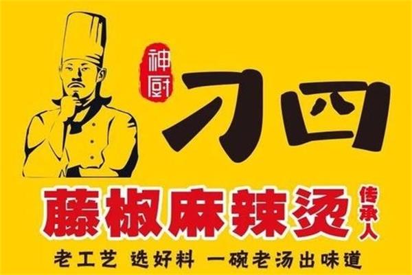 刁四藤椒麻辣烫加盟总部电话：刁四藤椒麻辣烫加盟官网地址