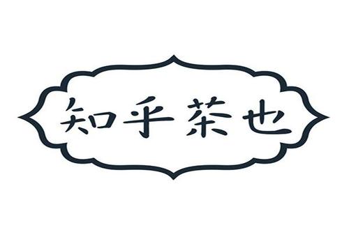 知乎茶也加盟费多少钱？知乎茶也总部加盟电话