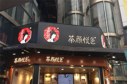 长沙茶颜悦色加盟热线 通过这个渠道可获得详细资料