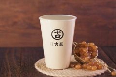 开一家古茗奶茶店怎么样?有什么加盟优势?