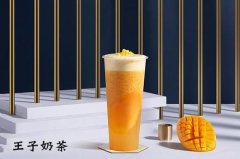 王子奶茶加盟优势有哪些?王子奶茶加盟条件是什么