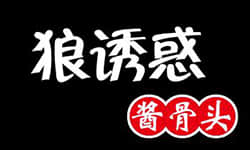 狼诱惑酱骨头加盟费多少？准备10万以上储备金足够吗？