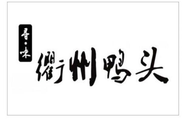 辣心计衢州鸭头加盟总部公司在哪里?辣心计衢州鸭头加盟电话是多少