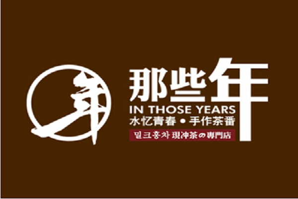 那些年奶茶加盟怎么样,那些年奶茶加盟费多少钱