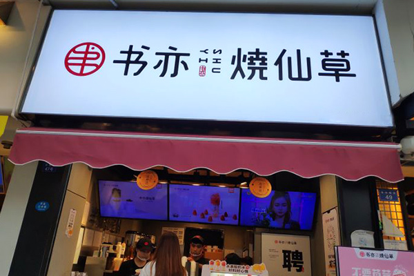 书亦烧仙草加盟店和直营店的区别：书亦烧仙草加盟费详情