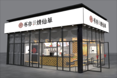 书亦烧仙草饮品奶茶连锁店加盟_书亦烧仙草加盟费多少钱
