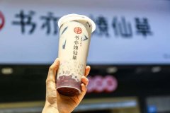 书亦烧仙草奶茶加盟，书亦烧仙草奶茶加盟费