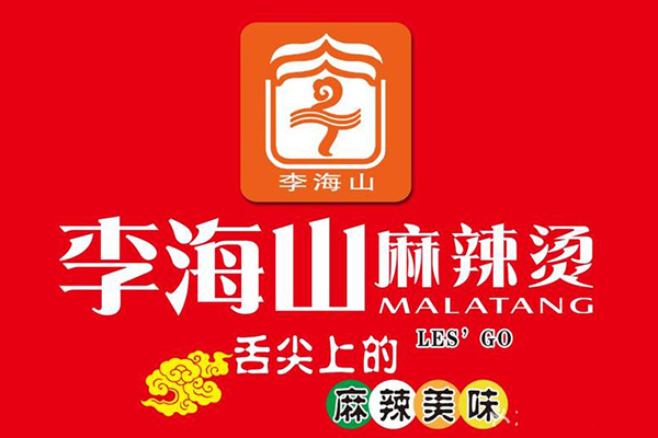 李海山麻辣烫加盟费用多少钱？李海山麻辣烫加盟优势