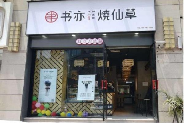 书亦烧仙草加盟店怎么样？想要了解书亦烧仙草加盟费多少钱？
