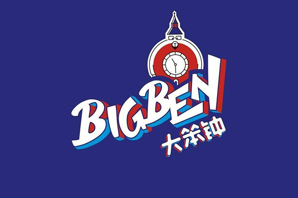 大笨钟奶茶加盟好不好？大笨钟奶茶加盟费多少钱？