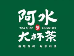 济宁阿水大杯茶加盟招商电话,济宁代理咨询