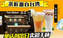 茶匠奶茶加盟费用多少钱/茶匠奶茶加盟官网