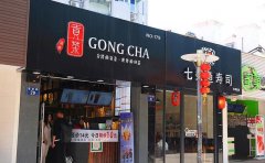 开一家满客贡茶加盟费用/满客贡茶加盟电话