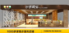 谷香果乐鲜榨果汁加盟费多少钱/谷香果乐鲜榨果汁加盟官网
