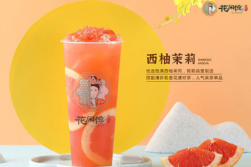 花闲悦茶加盟费用多少？花闲悦茶加盟总部