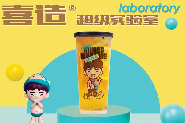 喜造奶茶加盟费用多少钱？近九成创业者总结归纳费用、优势和支持